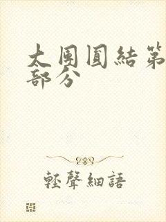 大团圆结第20部分