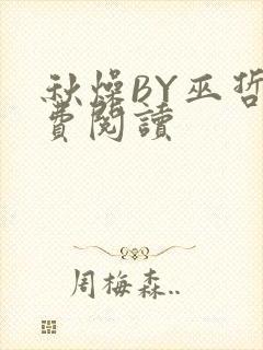 秋燥BY巫哲免费阅读