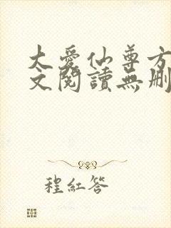 大爱仙尊方源全文阅读无删减