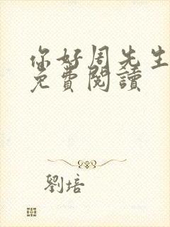 你好周先生小说免费阅读