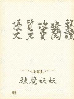 优质攻略系统全文免费阅读笔趣阁