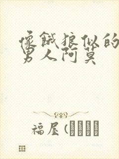 像饿狼似的三个男人阿莫