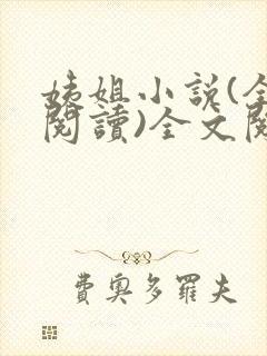 姨姐小说(全文阅读)全文阅读免费