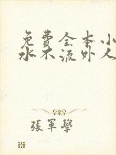 免费全本小说肥水不流外人田