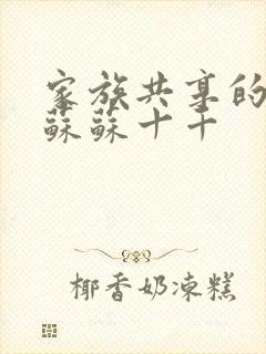 家族共享的养女苏苏十千