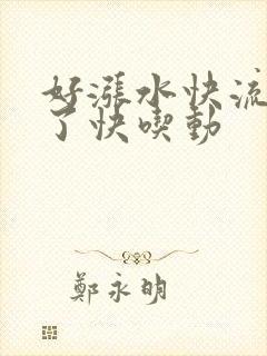 好涨水快流出来了快吃动