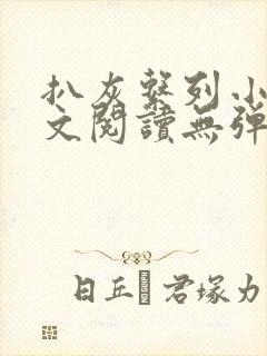 扒灰系列小说全文阅读无弹窗