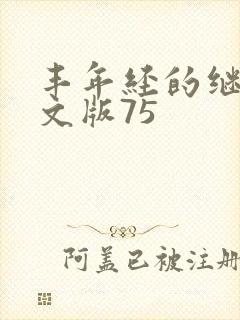 丰年经的继拇中文版75