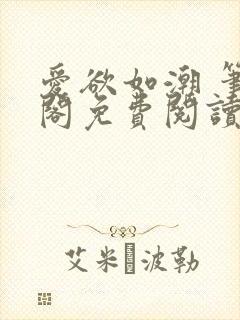爱欲如潮 笔趣阁免费阅读