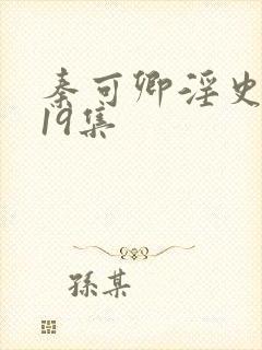 秦可卿淫史1一19集