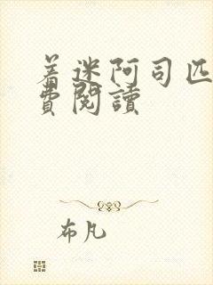 着迷阿司匹林免费阅读