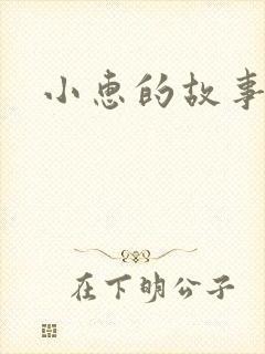 小惠的故事