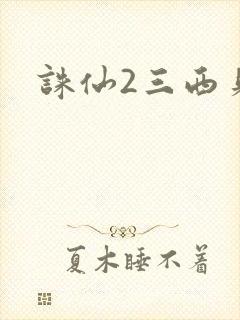 诛仙2三西贝