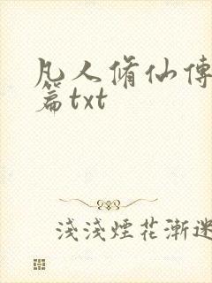 凡人修仙传仙界篇txt