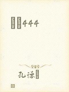 èɫ444