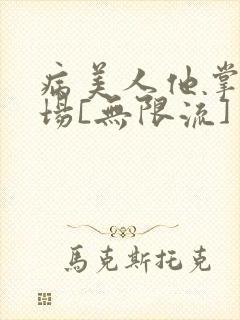 病美人他掌控全场[无限流]封面
