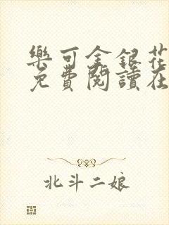 乐可金银花全文免费阅读在线完整版