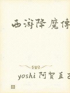 西游降魔传
