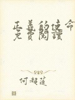 正义的使命全文免费阅读