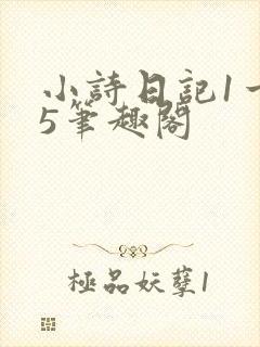 小诗日记1一15笔趣阁