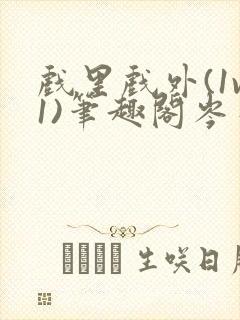 戏里戏外(1v1)笔趣阁岑栾