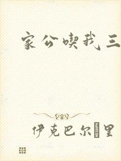 家公吃我三年奶