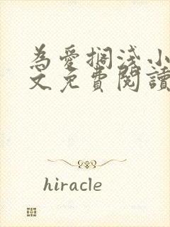 为爱搁浅小说全文免费阅读笔趣阁封面