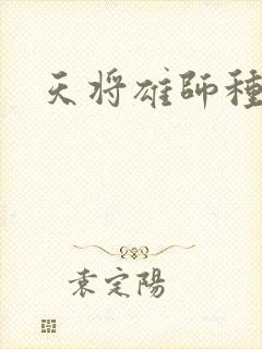 天将雄师种子