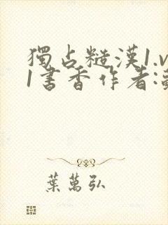 独占糙汉1.v1书香作者:苏月半