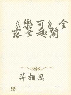 《乐可》金银花露笔趣阁