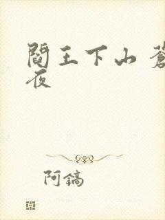 阎王下山 苍月夜