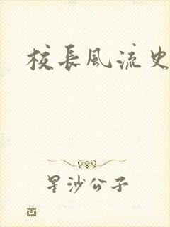 校长风流史