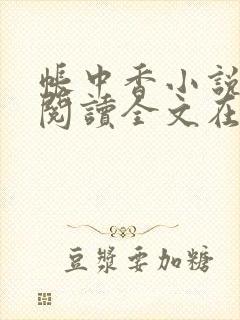 帐中香小说免费阅读全文在线阅笔趣封面