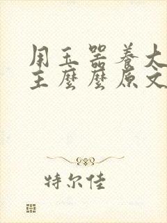 用玉器养大的公主么么原文封面