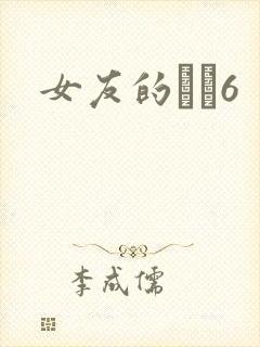 女友的妺妺6