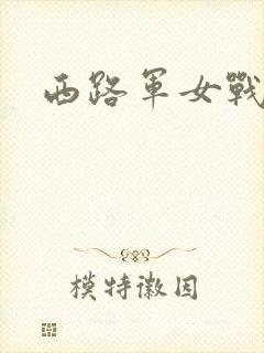 西路军女战士封面