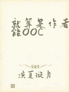 就算是作者也不能OOC