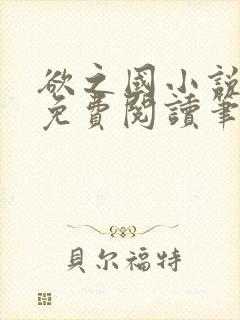 欲之国小说全文免费阅读笔趣阁无弹窗