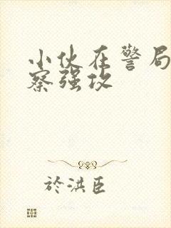 小伙在警局被警察强攻