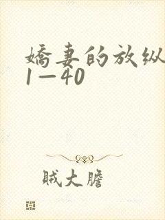 娇妻的放纵交换1—40封面