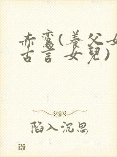 赤鸾(养父女 古言 女儿)