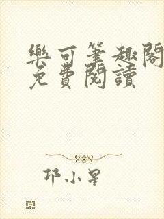 乐可笔趣阁全文免费阅读封面