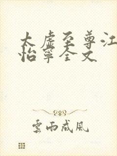 太虚至尊江凡许怡宁全文封面