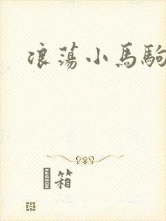 浪荡小马驹