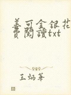 姜可金银花露免费阅读txt
