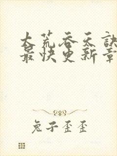 太荒吞天诀最新最快更新章节阅读