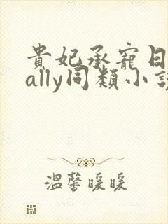 贵妃承宠日常cally同类小说封面