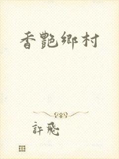 香艳乡村