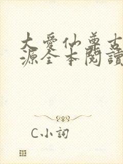 大爱仙尊古月方源全本阅读