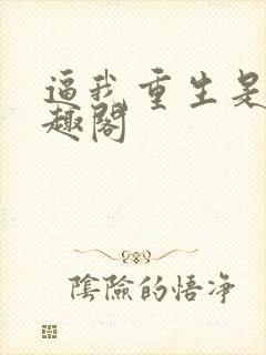 逼我重生是吧笔趣阁